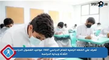 تعرف على الخطة الزمنية للعام الدراسي 1447: مواعيد الفصول الدراسية الثلاثة وبداية الدراسة